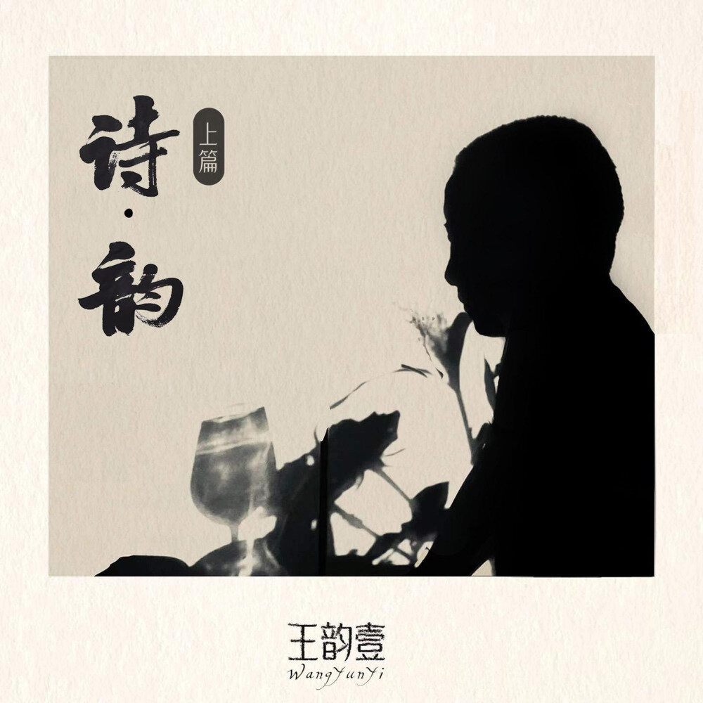王韵壹《诗·韵上篇》[320K/MP3][33.86MB]-影音屋