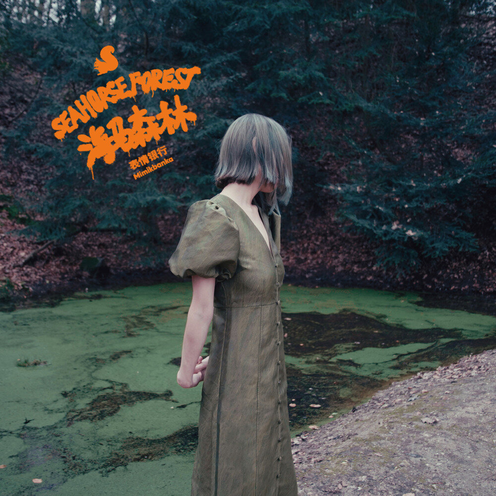 表情银行MimikBanka《海马森林》[320K/MP3][84.41MB]-影音屋