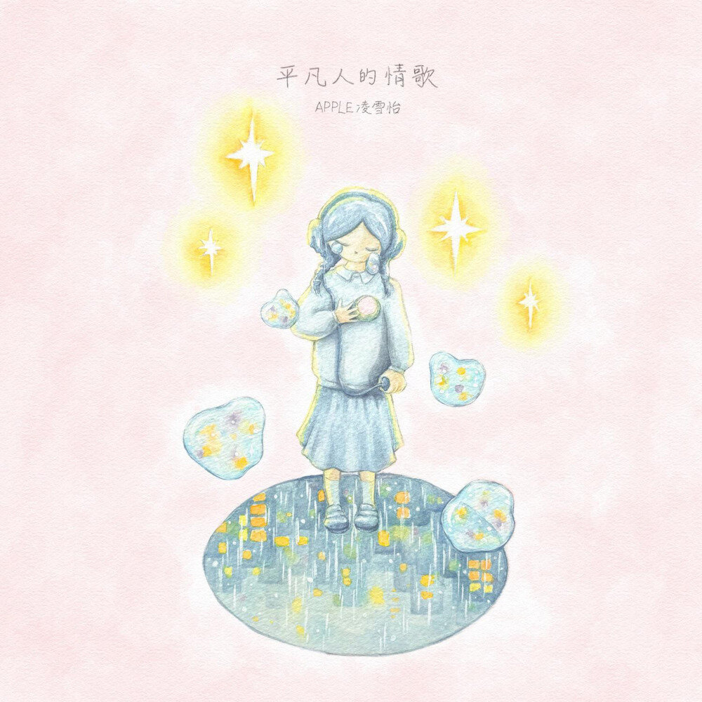 Apple 凌雪怡《平凡人的情歌》[24Bit-48kHz][FLAC/分轨][309.53MB]-影音屋