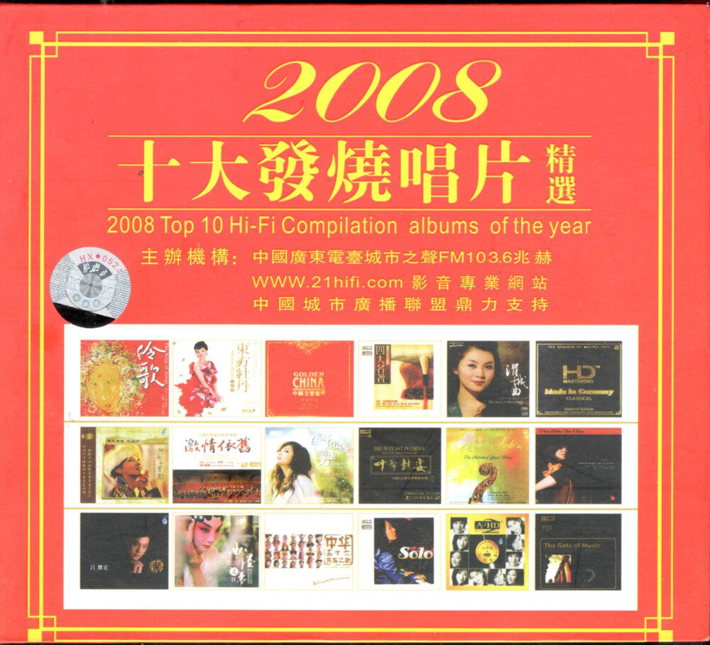 群星《第4届2008十大发烧唱片精选》[WAV+CUE][1G]-影音屋