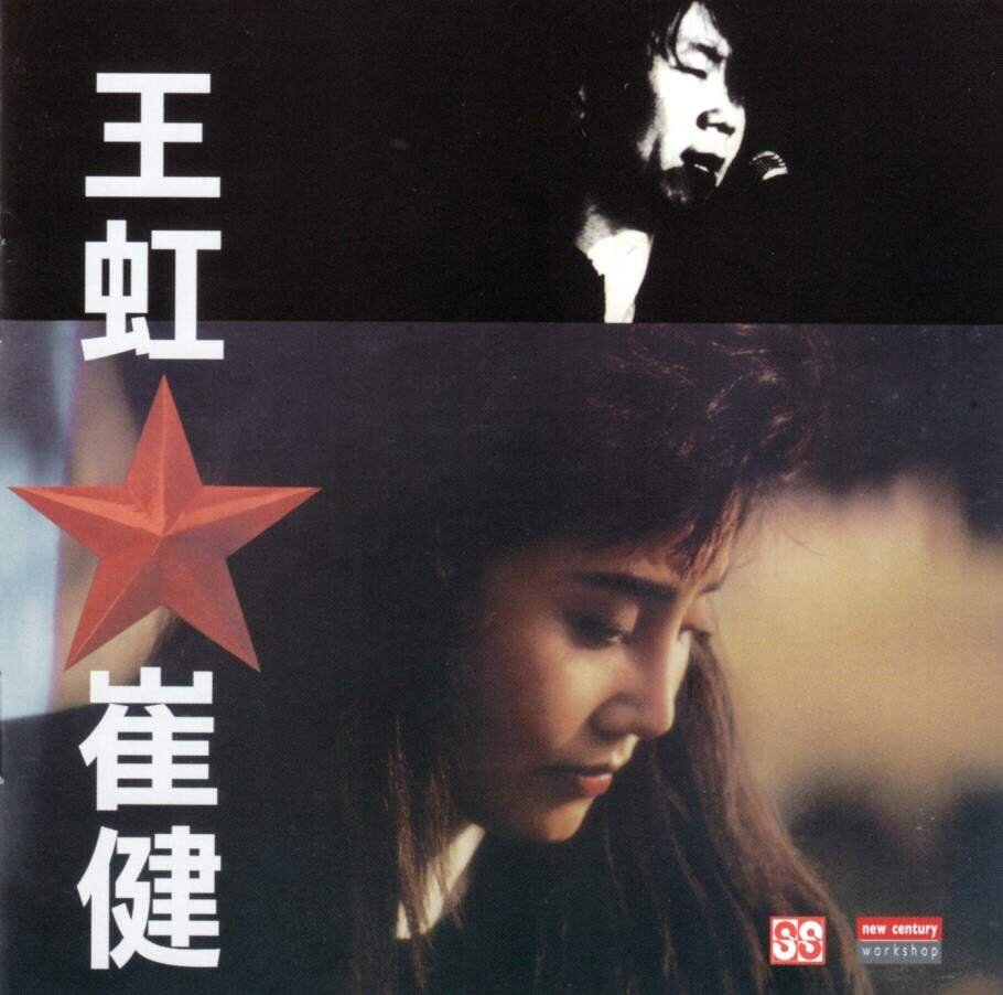 崔健&王虹《同名专辑》2006新世纪复刻版[WAV+CUE][1G]-影音屋