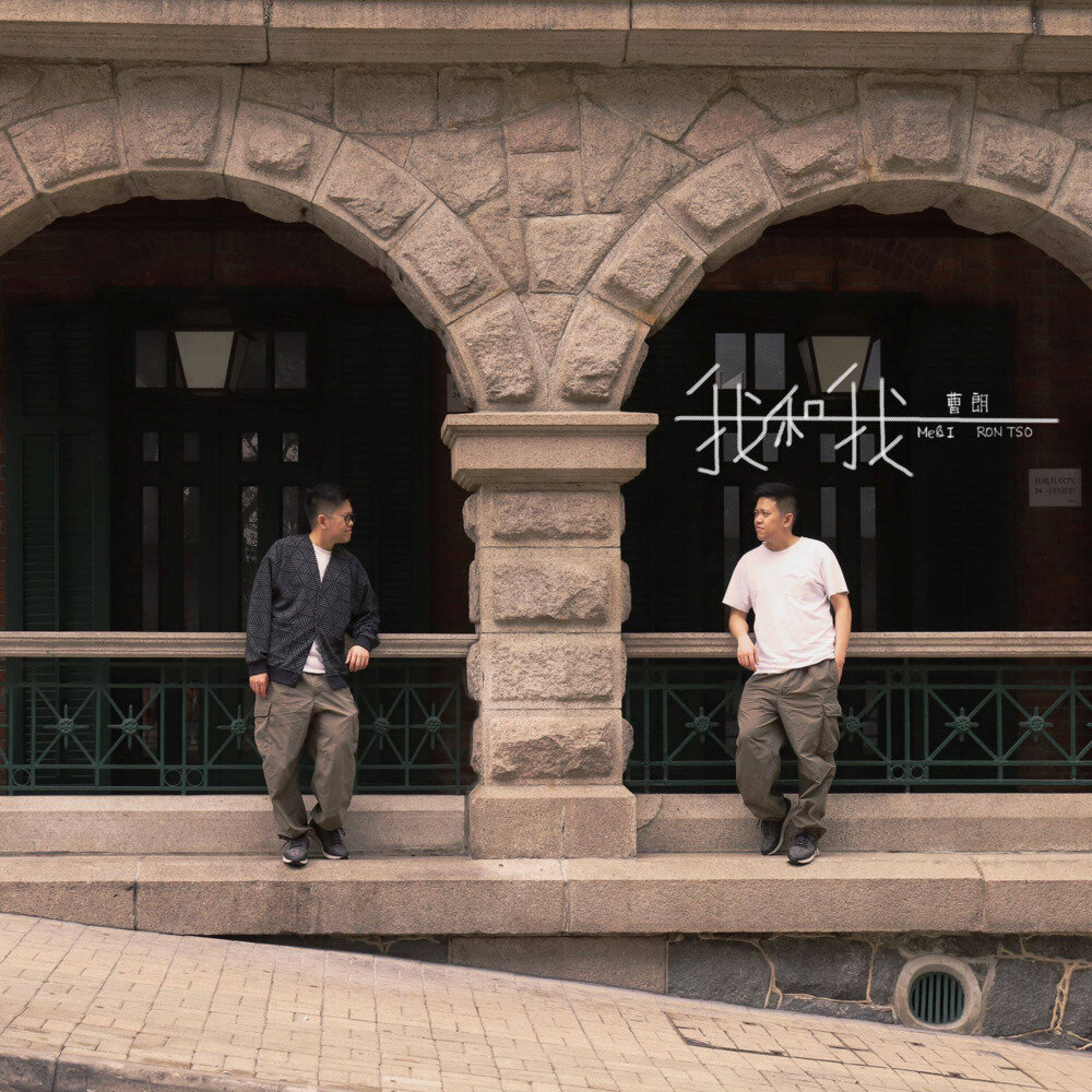 曹朗Ron《我和我》[320K/MP3][94.84MB]-影音屋