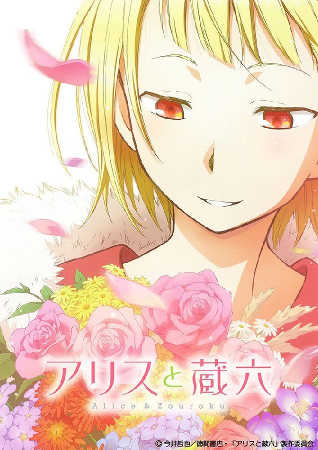 爱丽丝与藏六  アリスと蔵六 音乐专辑[更新至170628][320K]-影音屋