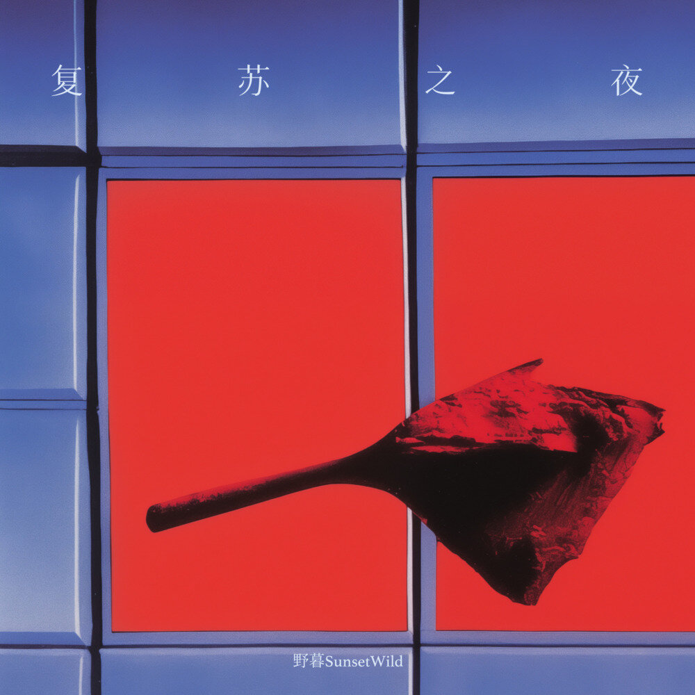 野暮SunsetWild《复苏之夜》[320K/MP3][86.42MB]-影音屋