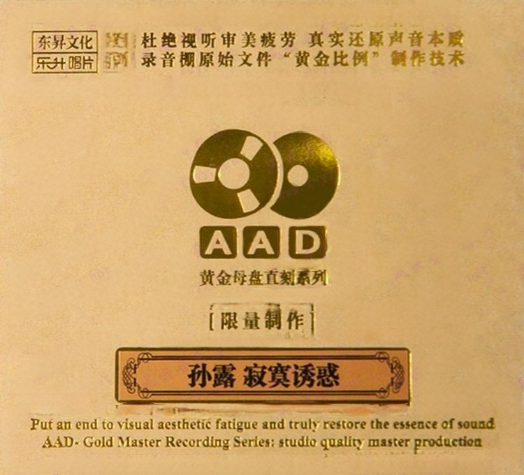 孙露《寂寞诱惑》AAD黄金母盘1：1直刻[WAV+CUE][1.1G]-影音屋