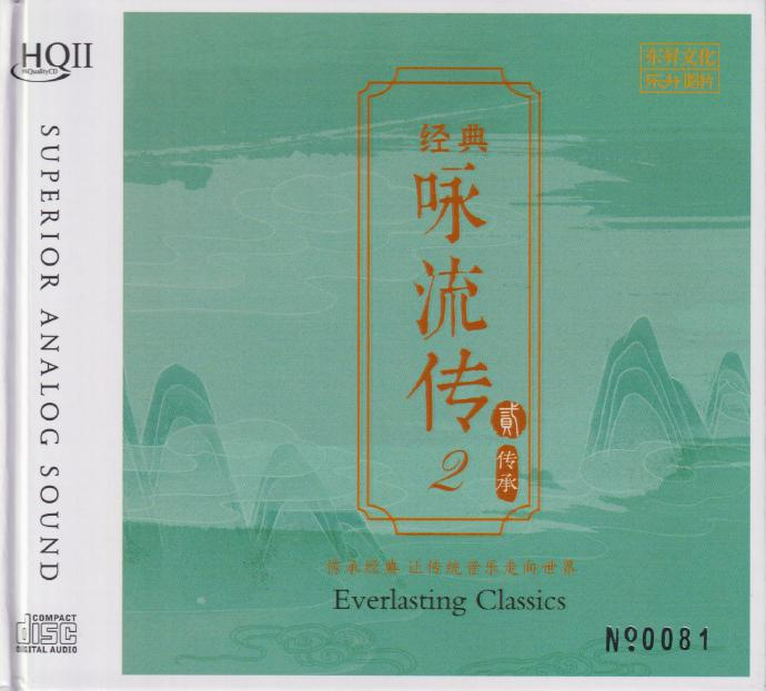 群星《经典咏流传2传承HQⅡ》头版限量编号[低速原抓WAV+CUE][1.1G]-影音屋