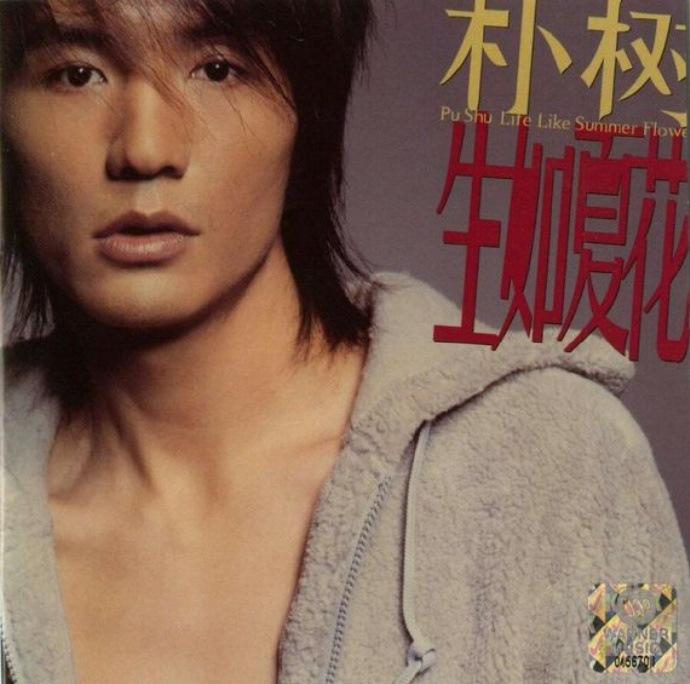 朴树2003 《生如夏花》[WAV分轨][1.3G]-影音屋