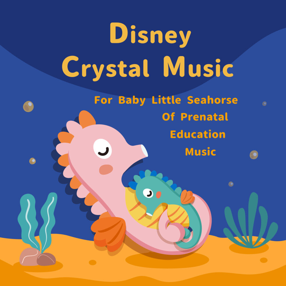 贵族音乐《迪士尼 宝宝胎教音乐 小海马睡眠水晶》[320K/MP3][128.6MB]-影音屋