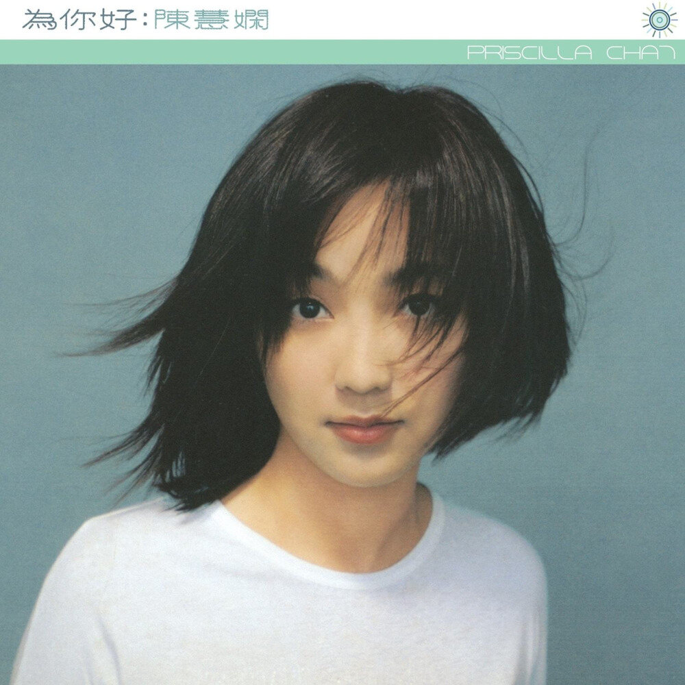 陈慧娴《为你好》新艺宝[WAV+CUE][940M]-影音屋