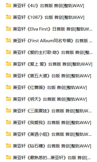 萧亚轩《14CD合集》[WAV+CUE][7GB]-影音屋