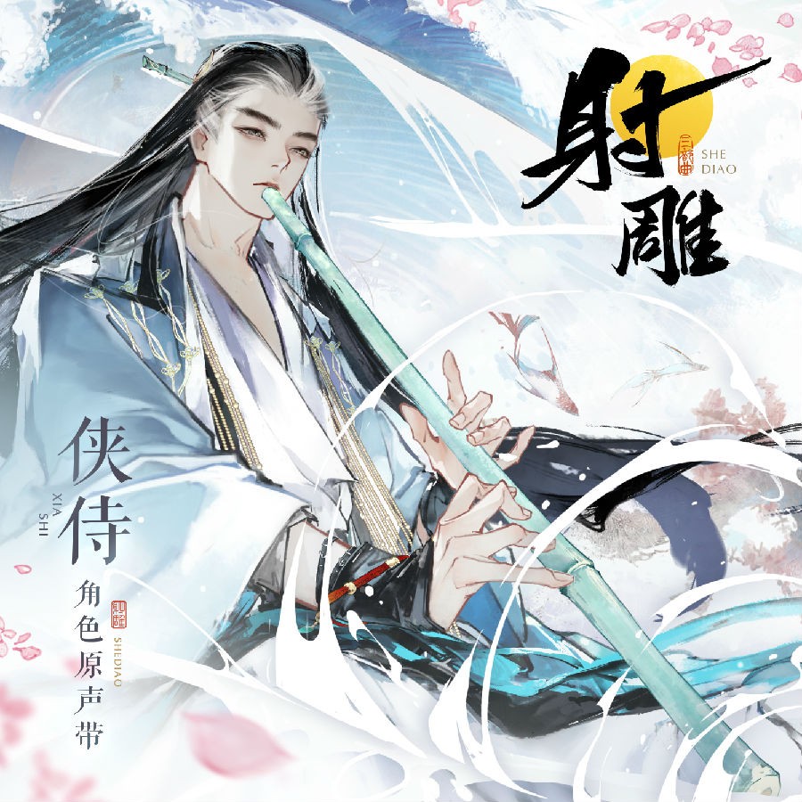 群星《射雕 侠侍角色原声带》[FLAC/分轨][191.75MB]-影音屋