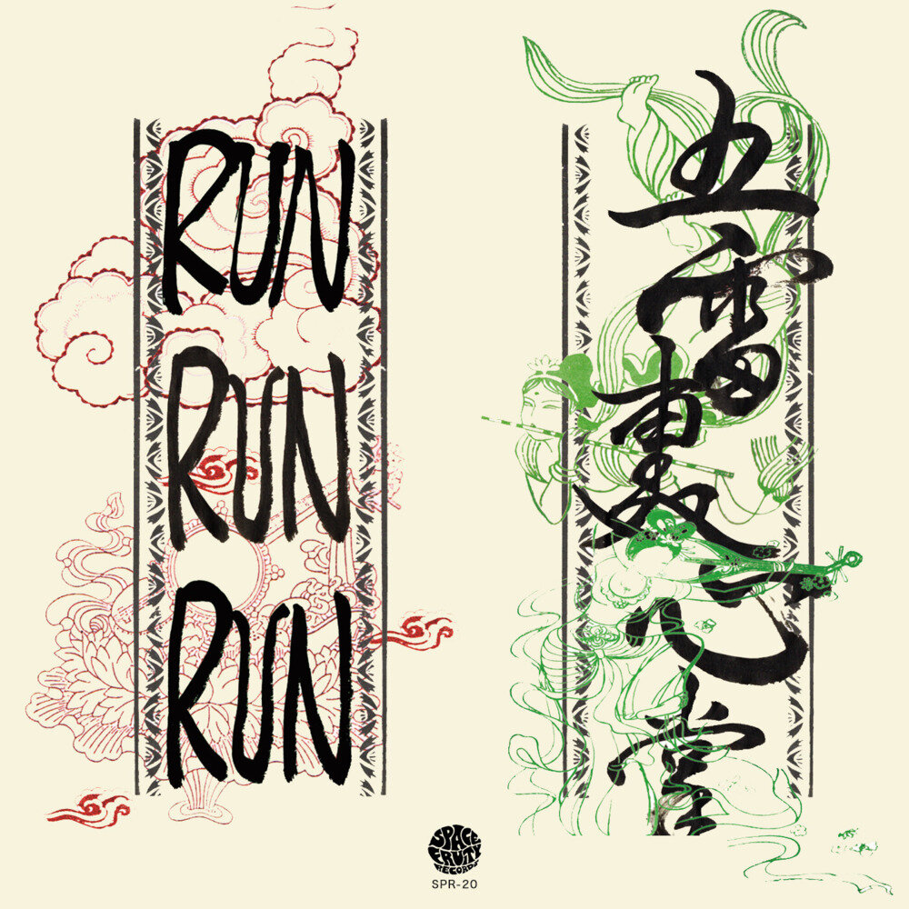 RUN RUN RUN《五雷轰心掌》[FLAC/分轨][258.27MB]-影音屋