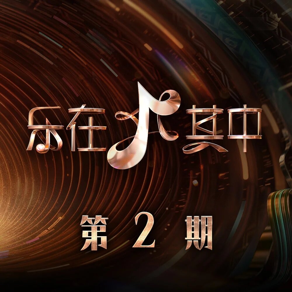 群星《乐在其中 第2期》[320K/MP3][83.7MB]-影音屋