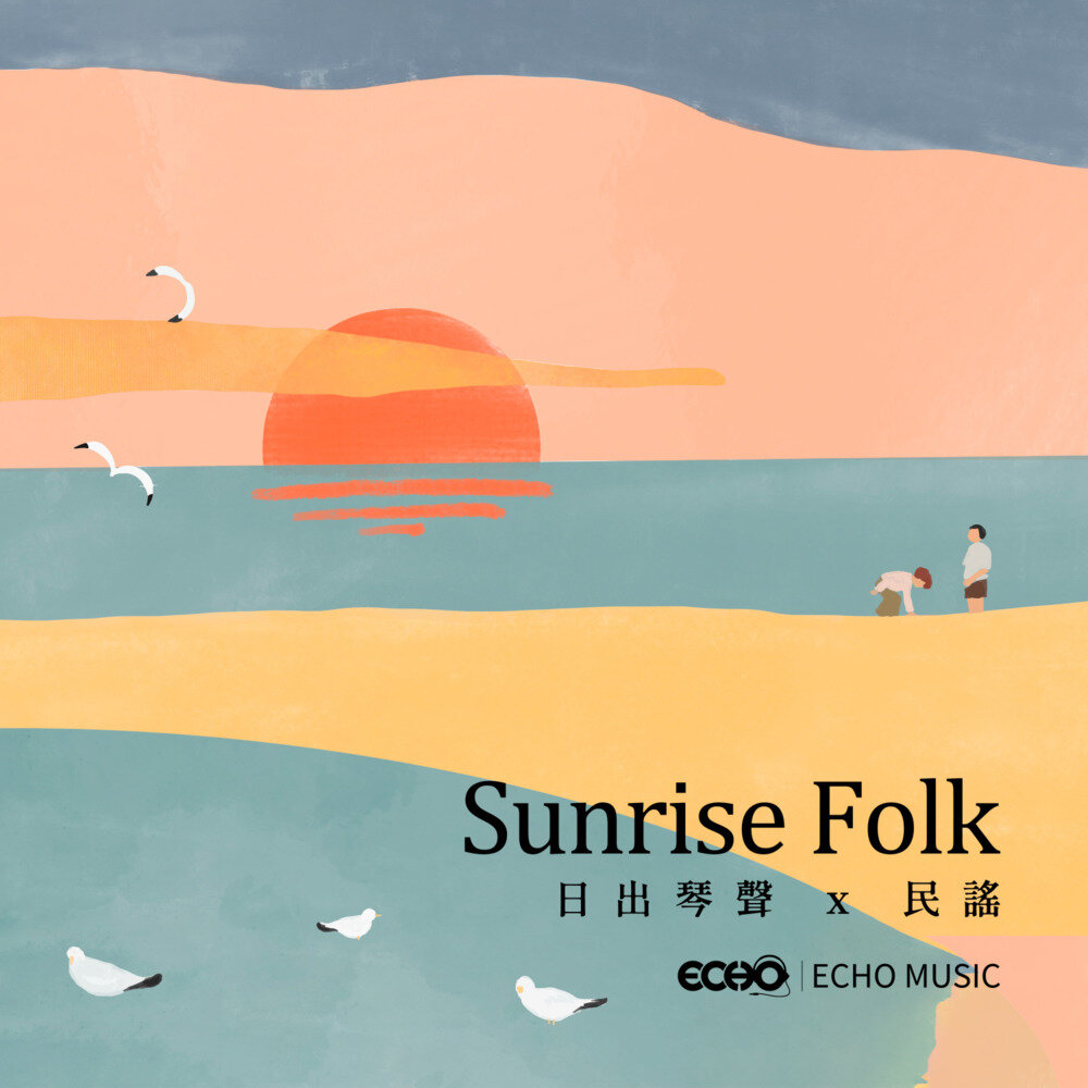 证声音乐图书馆《日出琴声 x 民谣》[320K/MP3][53.76MB]-影音屋