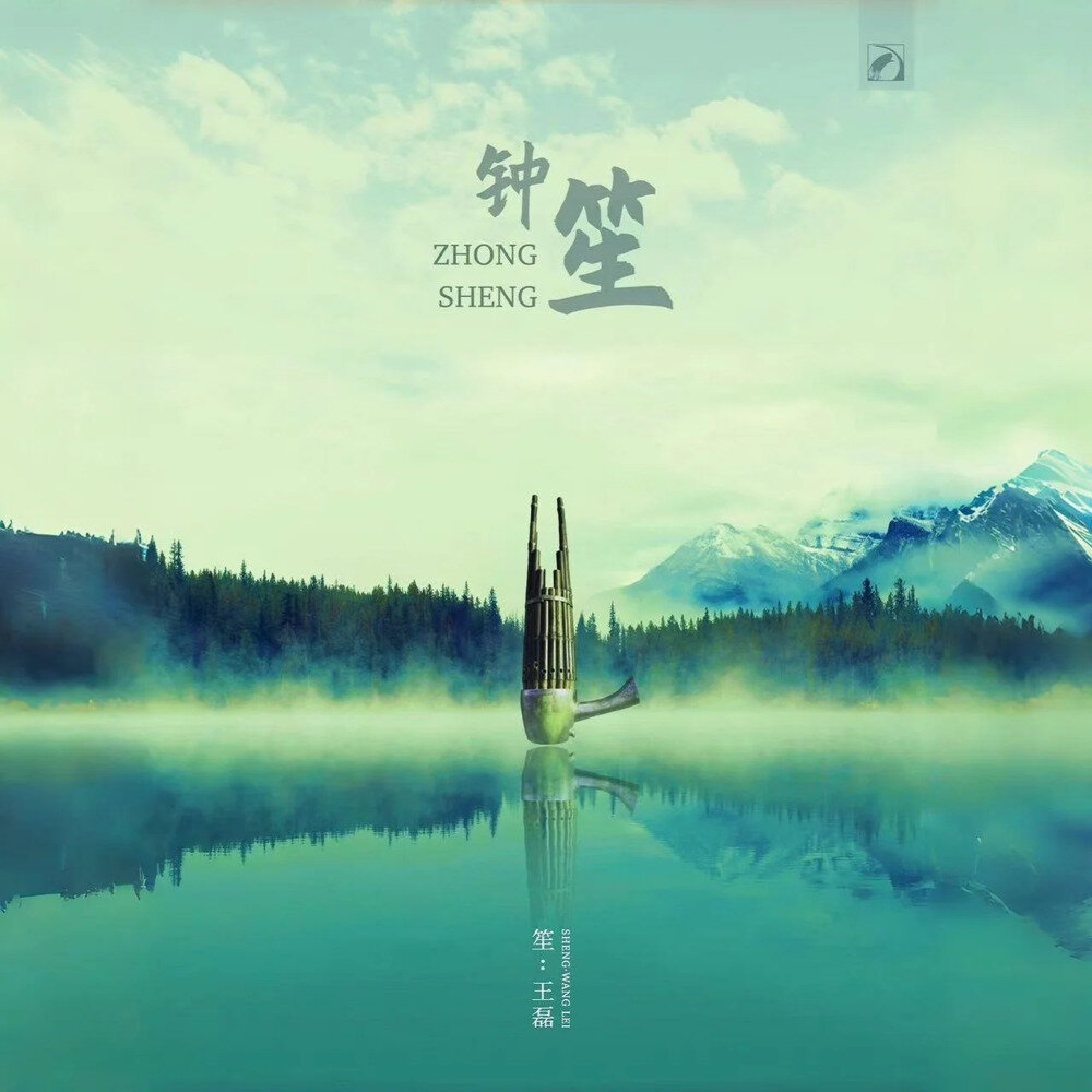 王磊《钟笙——王磊笙新作品演奏专辑》[FLAC/分轨][540.49MB]-影音屋