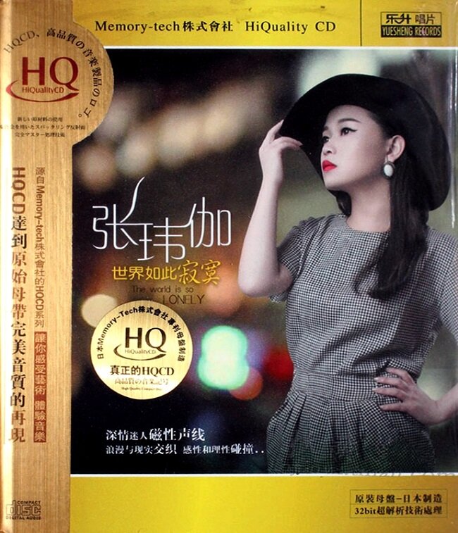张玮伽《世界如此寂寞》再次征服挑剔的耳朵[WAV分轨][1.1G]-影音屋