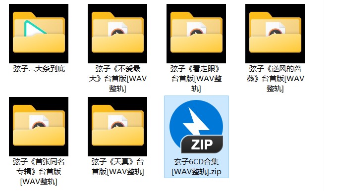 《玄子6CD合集》[WAV+CUE][2.2G]-影音屋