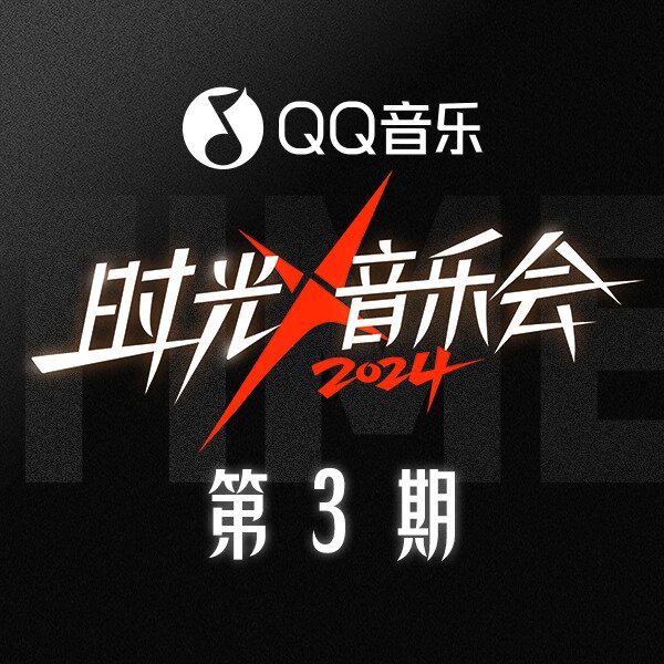 群星《时光音乐会第四季 第3期》[320K/MP3][162.55MB]-影音屋