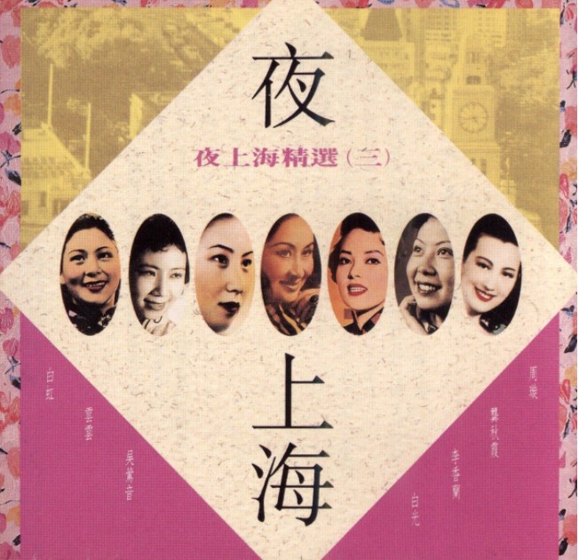 图片[3]-《夜上海精选 百代唱片4CD》[FLAC+CUE][2.6GB]-影音屋