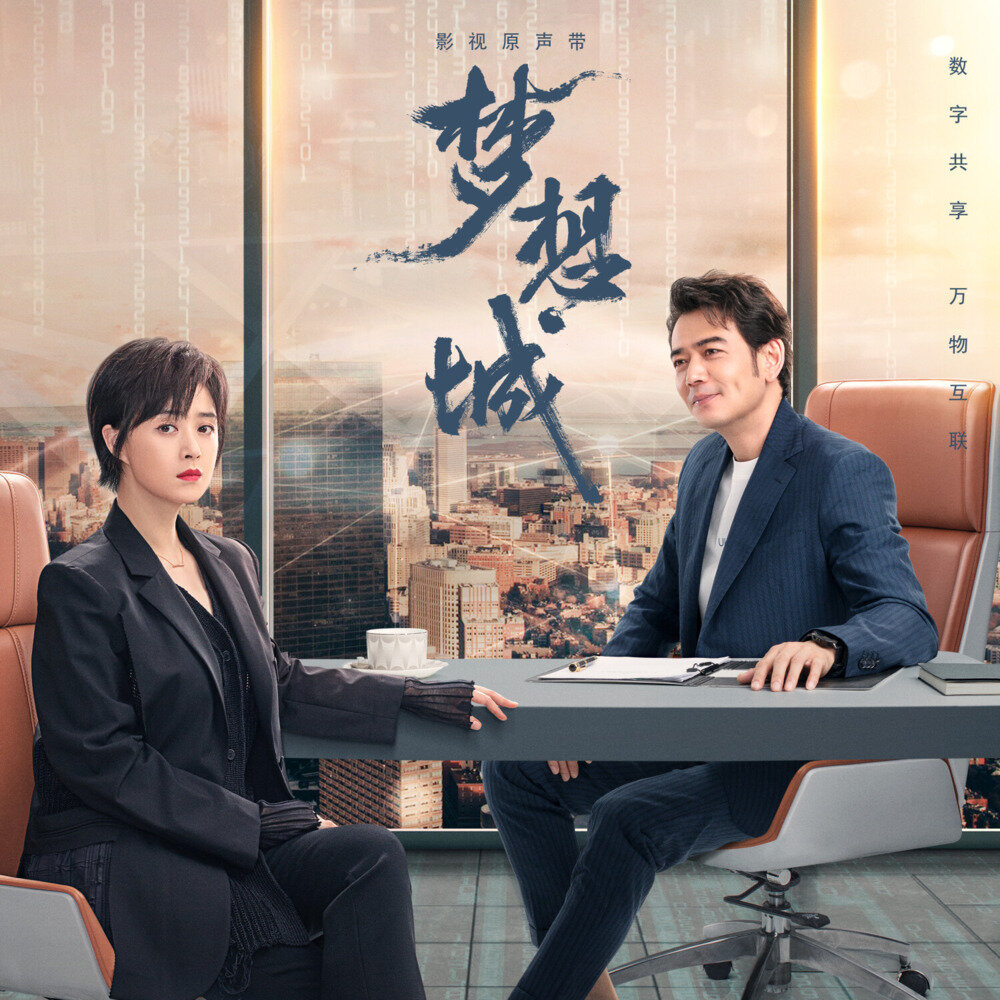 群星《梦想城 影视原声带》[320K/MP3][28.48MB]-影音屋