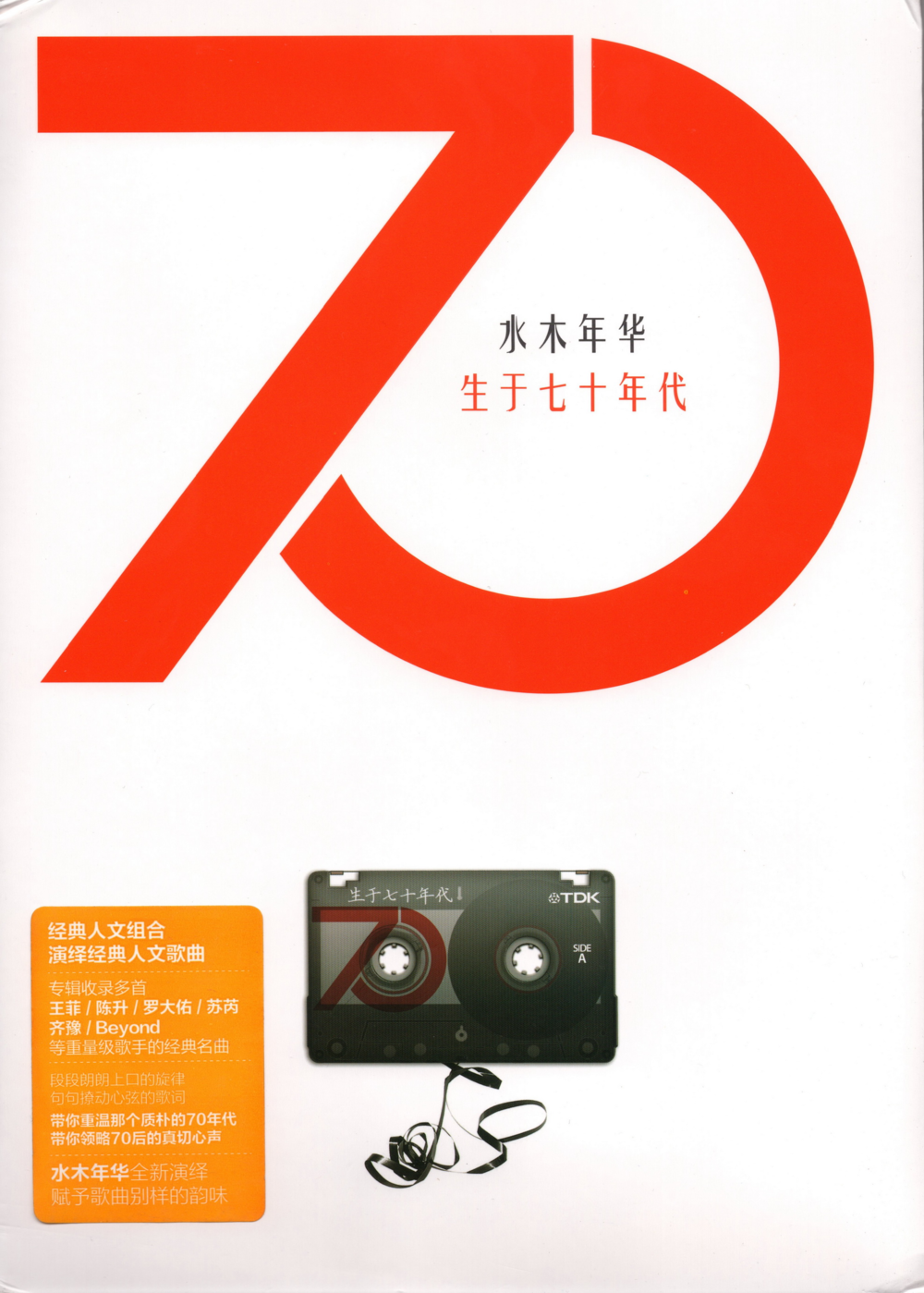 水木年华《生于七十年代》[首版][WAV+CUE][1.1G]-影音屋