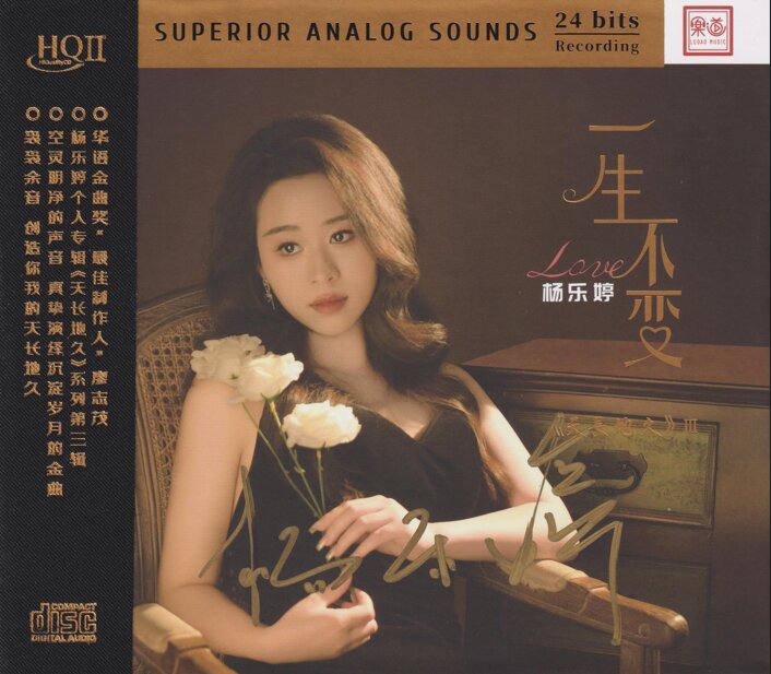 杨乐婷《一生不变HQⅡ》头版限量编号[低速原抓WAV+CUE][1.3G]-影音屋