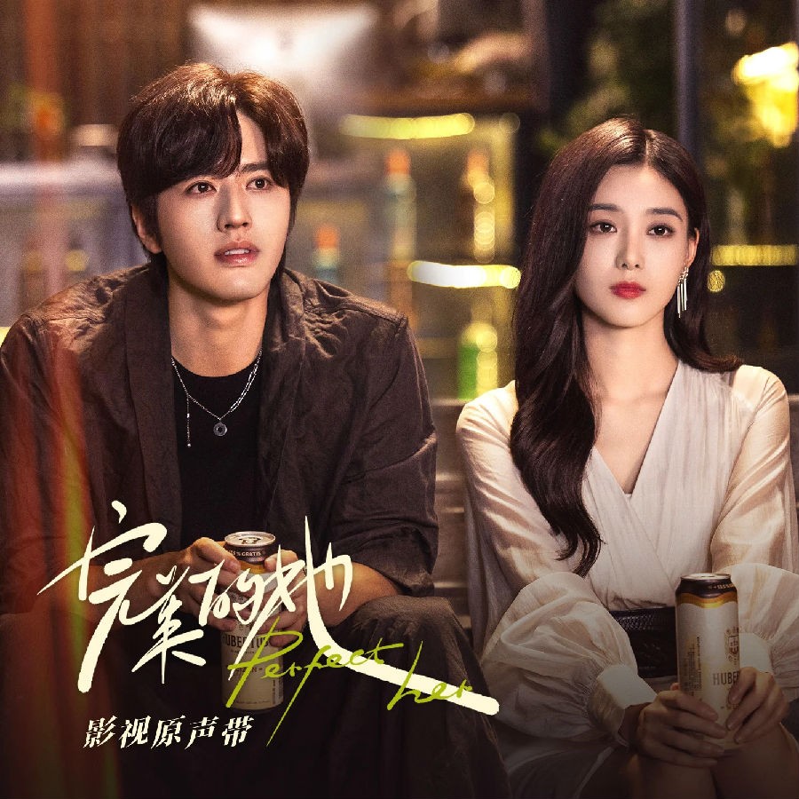 群星《完美的她 影视原声带》[FLAC/分轨][141.05MB]-影音屋