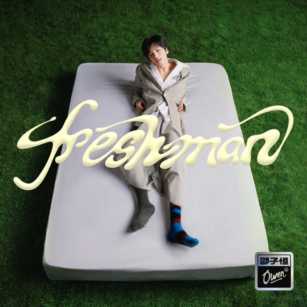 邵子恒Owen《Freshman》[FLAC/分轨][118.19MB]-影音屋