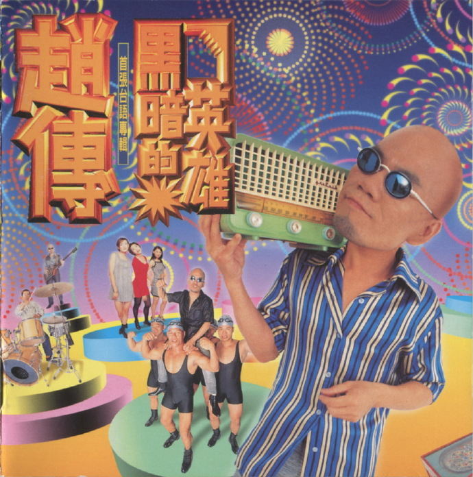 赵传《黑暗英雄》台湾首版[WAV+CUE][1G]-影音屋