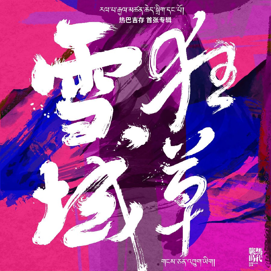 热巴吉存《雪域狂草》[320K/MP3][66.46MB]-影音屋