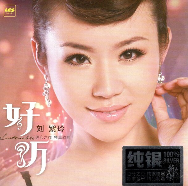 刘紫玲《好听》 纯银CD [低速原抓WAV+CUE][986M]-影音屋
