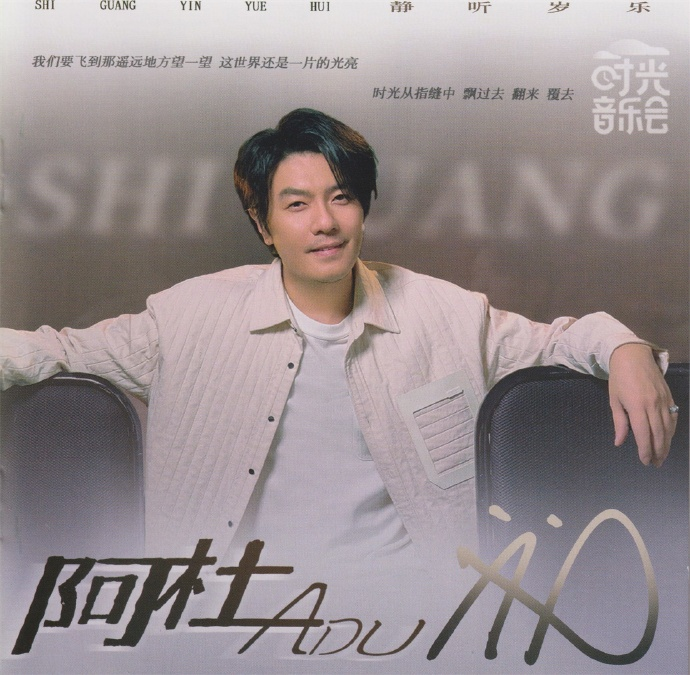 阿杜2024《时光音乐会》金峰[WAV+CUE][1.1G]-影音屋