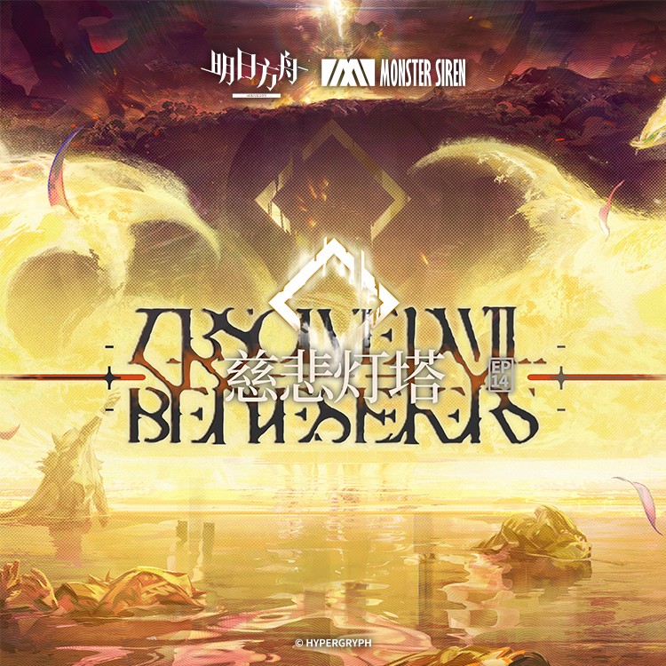 群星《慈悲灯塔OST》[320K/MP3][48.16MB]-影音屋