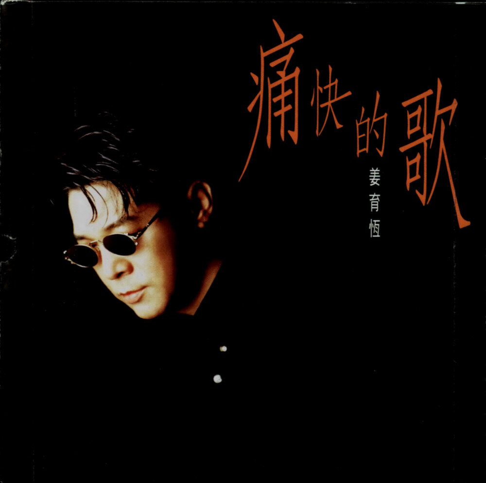 姜育恒《痛快的歌》[台湾首版][WAV+CUE][1.1G]-影音屋