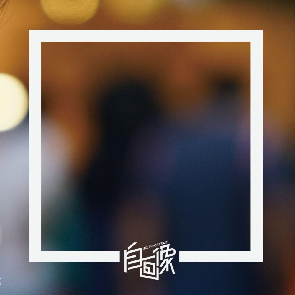 自画像乐队《步履不停》[Hi-Res][24bit-96kHz][FLAC/分轨][734.24MB]-影音屋