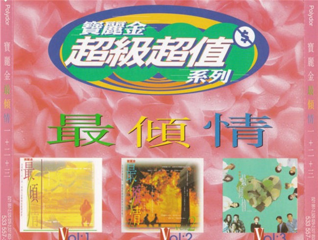 群星《宝丽金最倾情 3CD 香港版》[WAV+CUE][1.4GB]-影音屋
