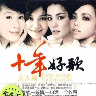 《十年好歌·女人篇》3CD[WAV/MP3][2.5G]-影音屋