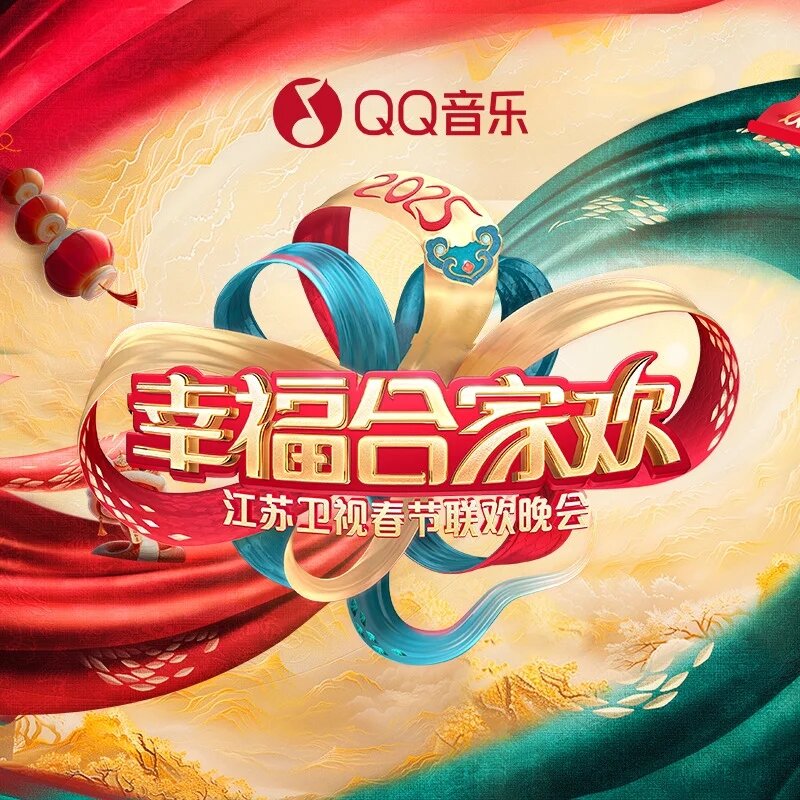 群星《幸福合家欢——2025江苏卫视春节联欢晚会》[320K/MP3][85.5MB]-影音屋