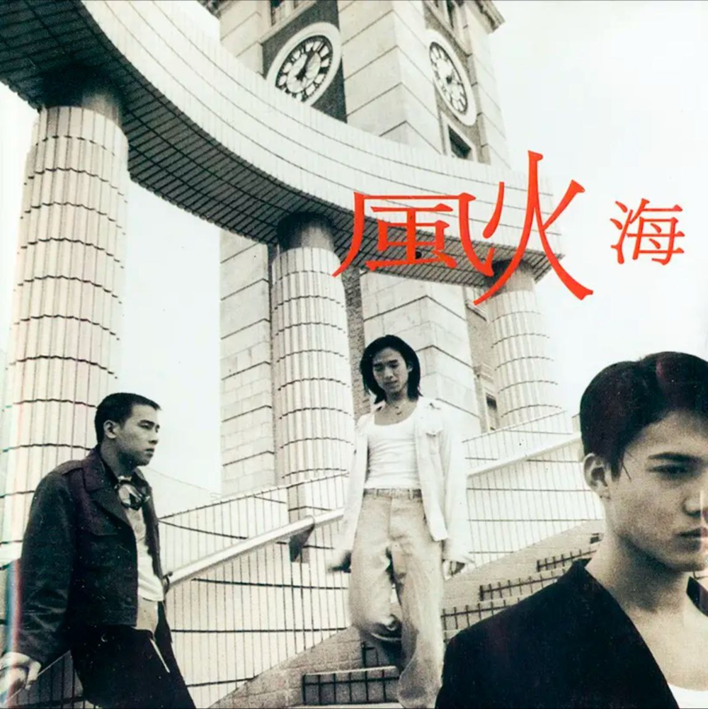 陈小春《风火海(香港)》[FLAC][1G]-影音屋