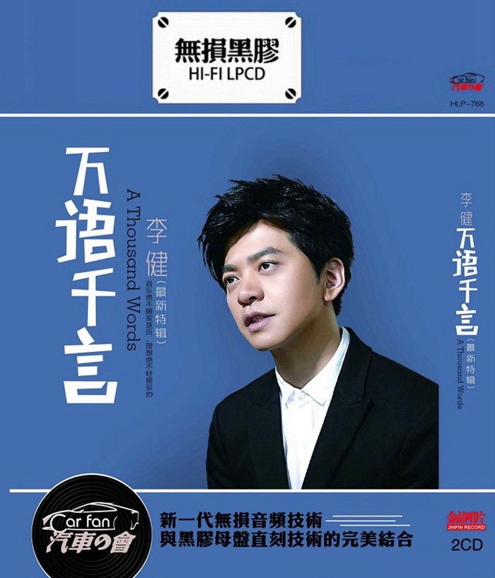 《李健 万语千言 2CD》[WAV/分轨][1.1GB]-影音屋