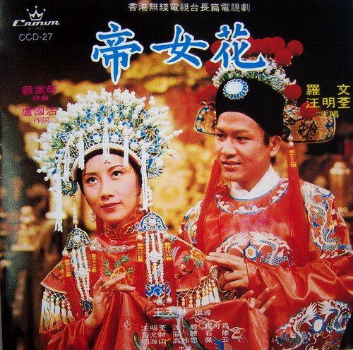 罗文《帝女花》[FLAC][925M]-影音屋