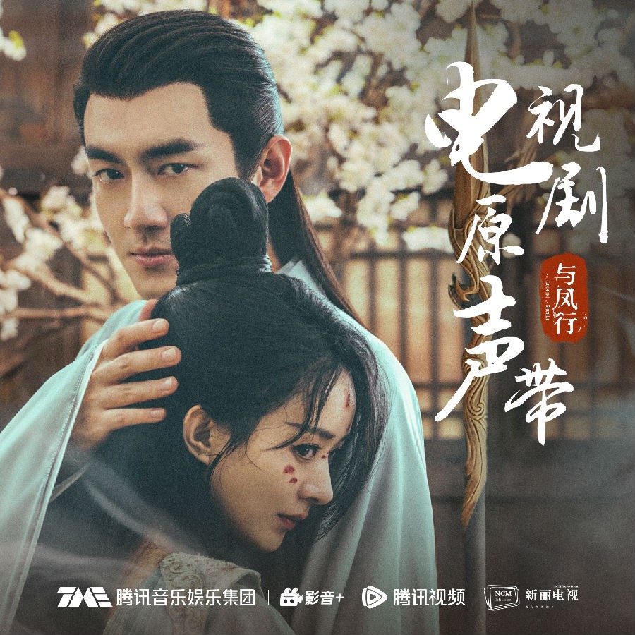 群星《与凤行 电视剧原声带》[320K/MP3][278.78MB]-影音屋