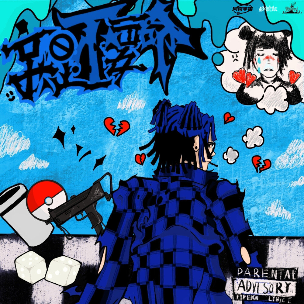 爱不过三年《就是不要命 (Explicit)》[FLAC/分轨][489.65MB]-影音屋