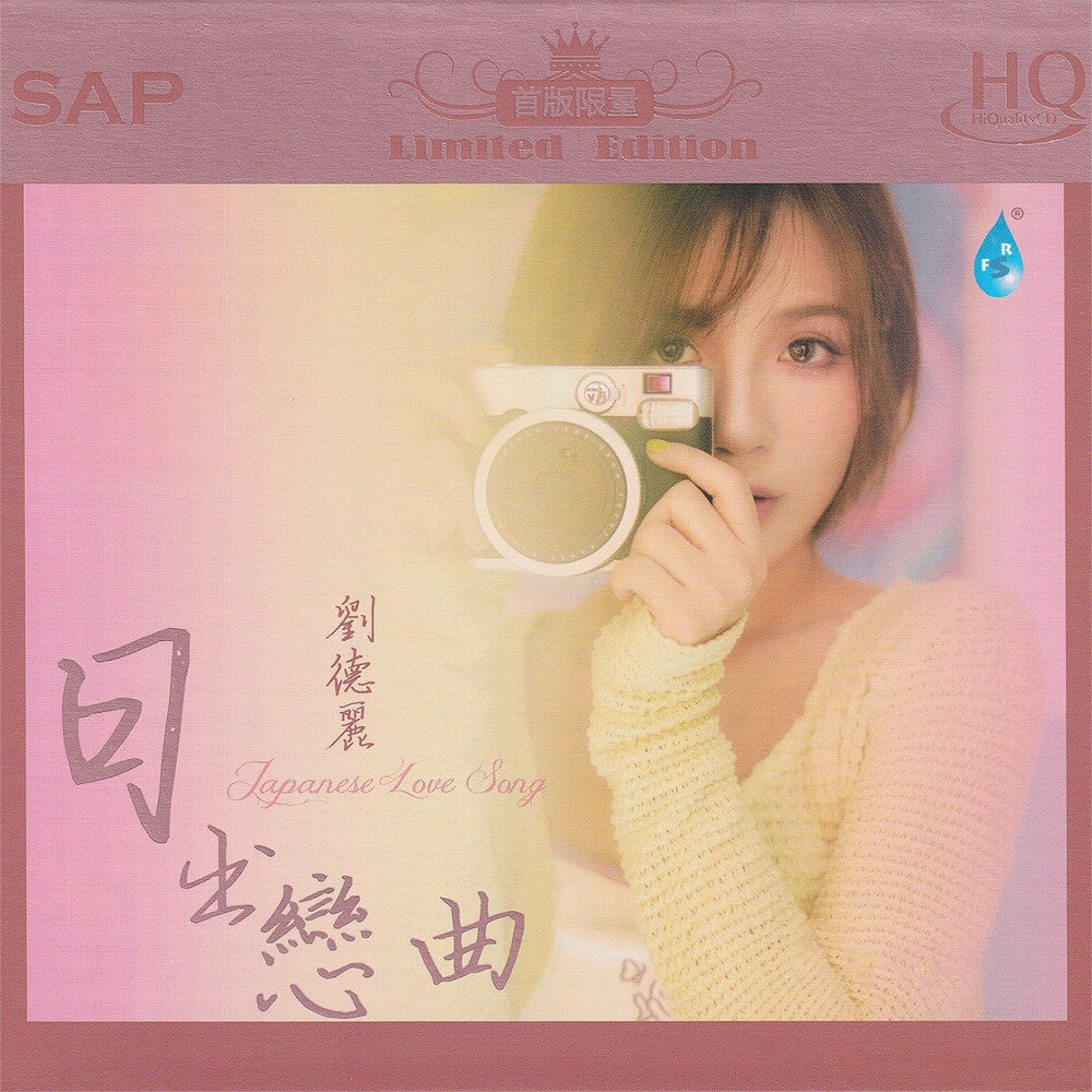 刘德丽《日出恋曲HQCD》头版限量编号[WAV+CUE][1.2G]-影音屋