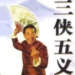 单田芳评书《三侠五义》全180回[WMA]-影音屋