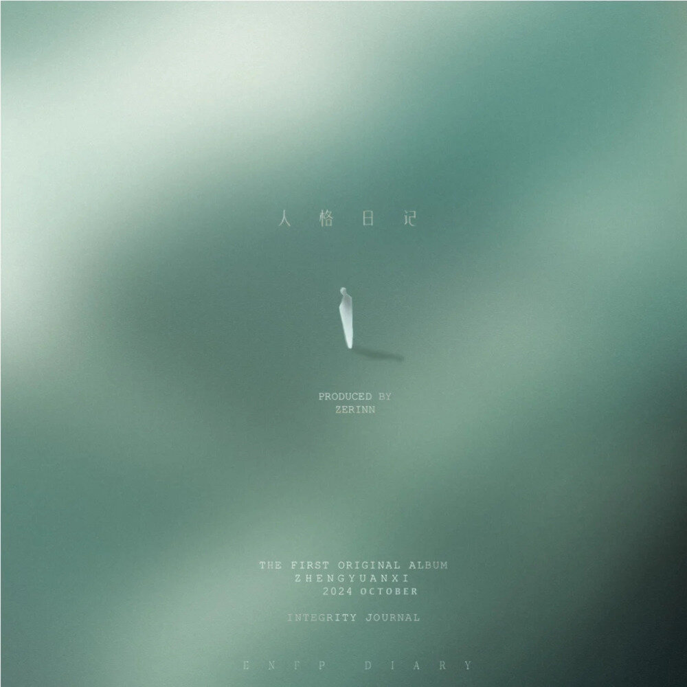 小包Zerinn《人格日记ENFP DIARY》[320K/MP3][201.72MB]-影音屋