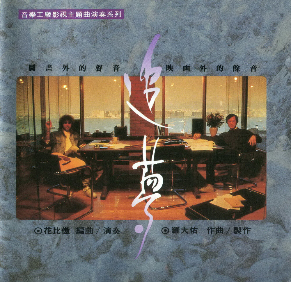 罗大佑《追梦（电影音乐演奏系列）》音乐工厂[WAV+CUE][1G]-影音屋