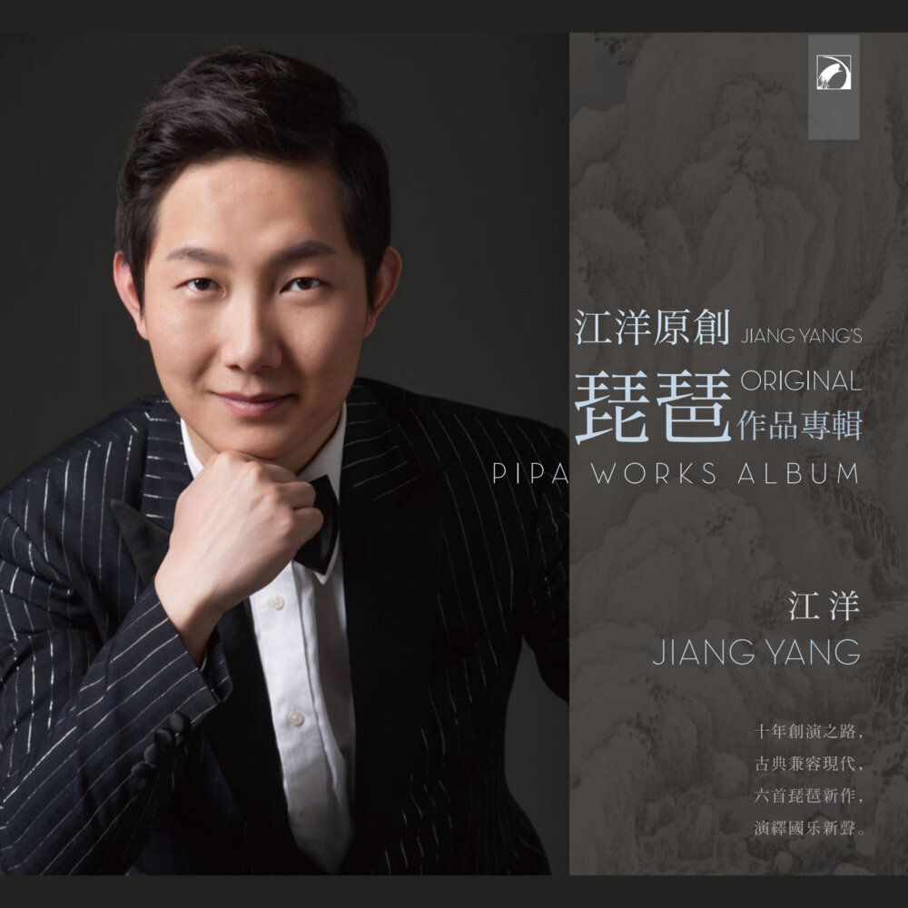 江洋 《江洋原创琵琶作品专辑》[320K/MP3][118.08MB]-影音屋