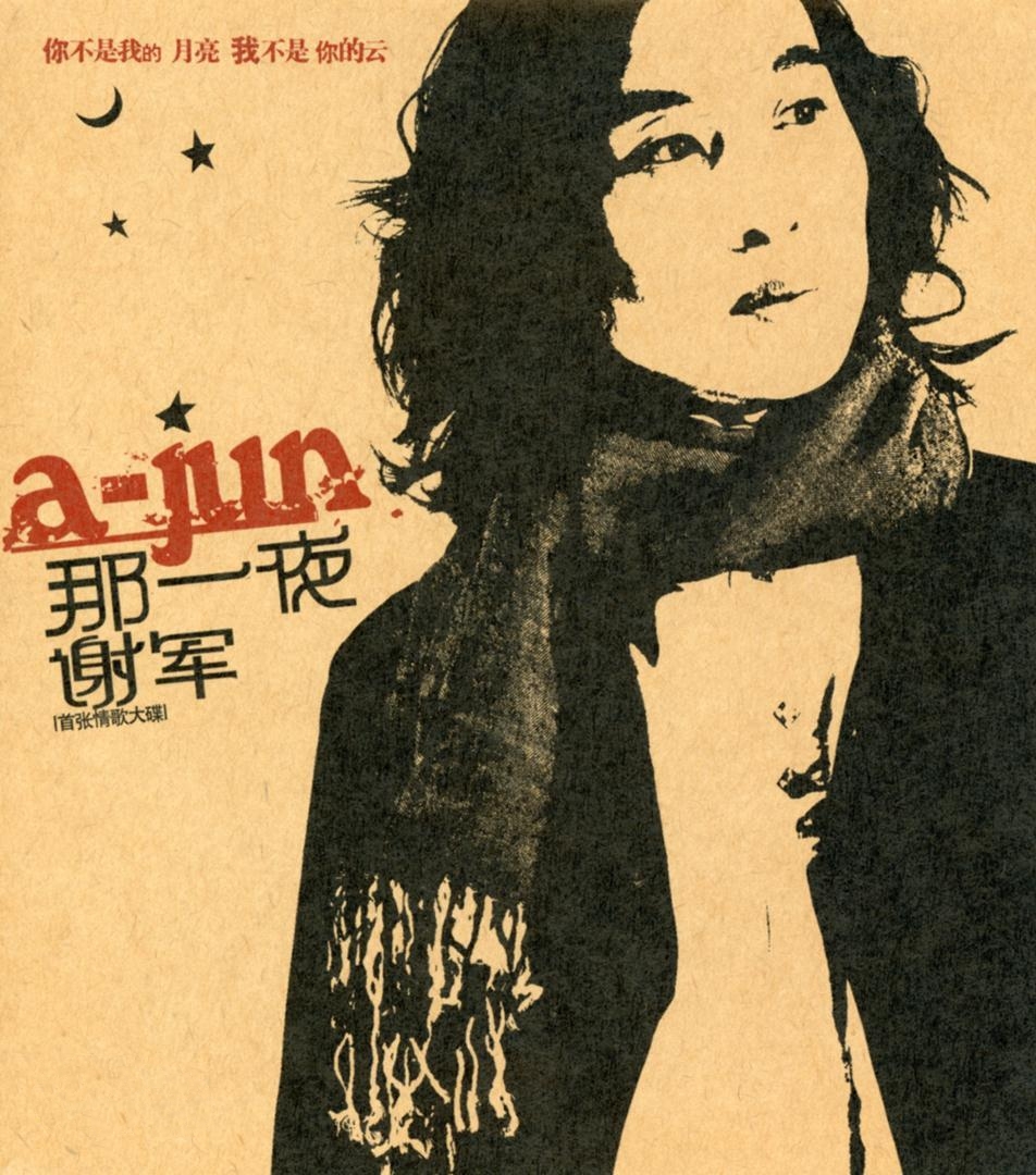 图片[2]-谢军《那一夜+又一夜》2CD[WAV分轨][1.2G]-影音屋