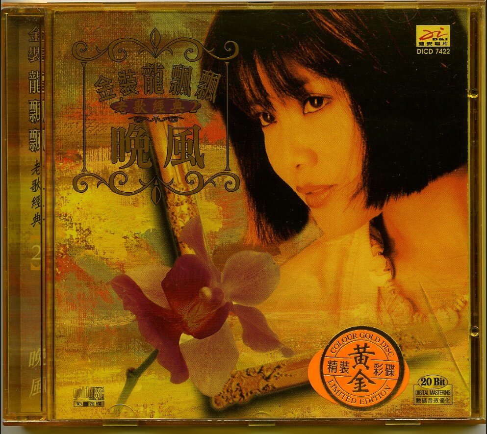 金装龙飘飘《老歌经典2.晚风》迪安唱片 [WAV+CUE][978M]-影音屋
